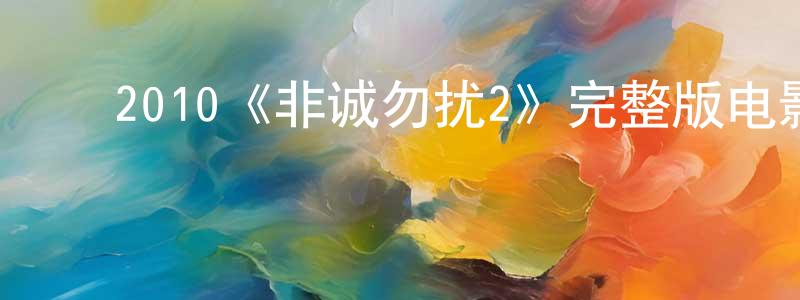 ﻿百达的个人主页,﻿2010《非诚勿扰2》完整版电影/在线观看/百度云-美剧天堂